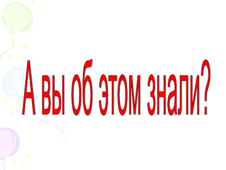 А вы об этом знали?