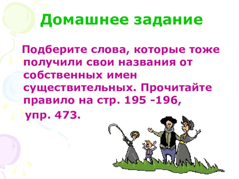 Домашнее задание Подберите слова, которые тоже получили свои названия от собственных имен