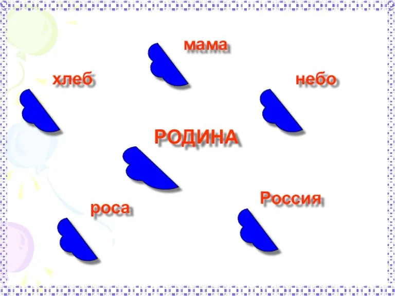 мама хлеб небо РОДИНА роса Россия