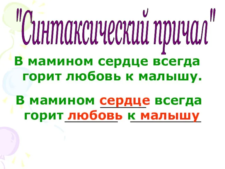 "Синтаксический причал" В мамином сердце всегда горит любовь к малышу. В мамином