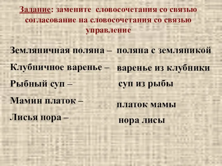 Задание: замените словосочетания со связью согласование на словосочетания со связью управление Земляничная