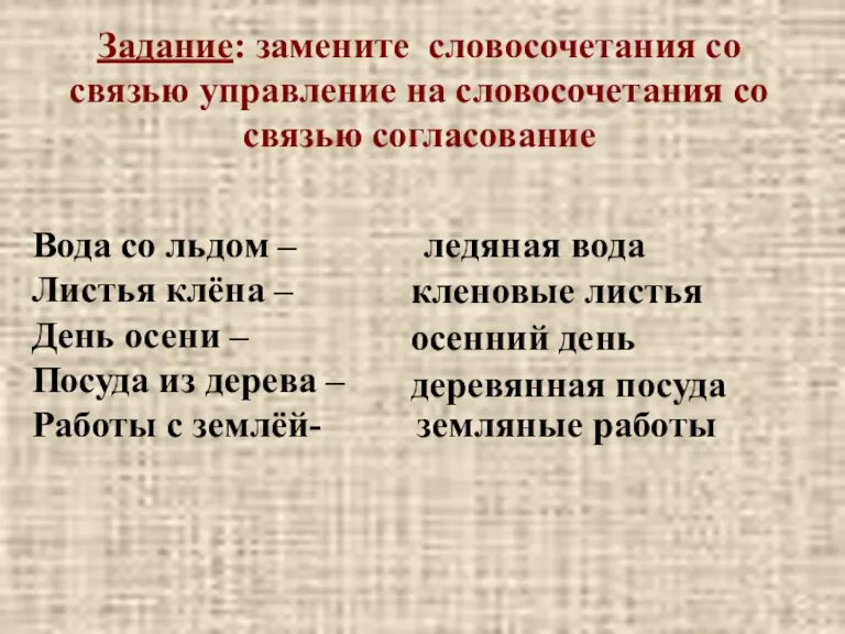 Задание: замените словосочетания со связью управление на словосочетания со связью согласование Вода