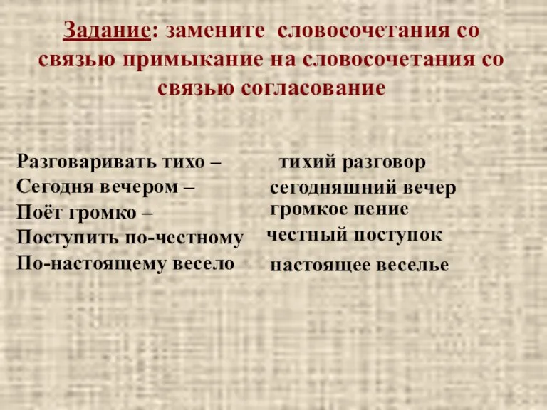 Задание: замените словосочетания со связью примыкание на словосочетания со связью согласование Разговаривать