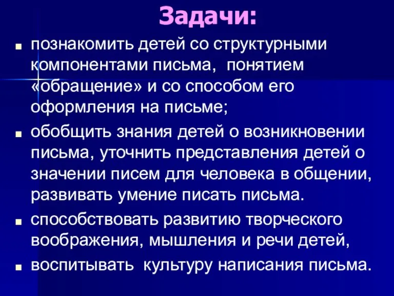 Задачи: познакомить детей со структурными компонентами письма, понятием «обращение» и со способом