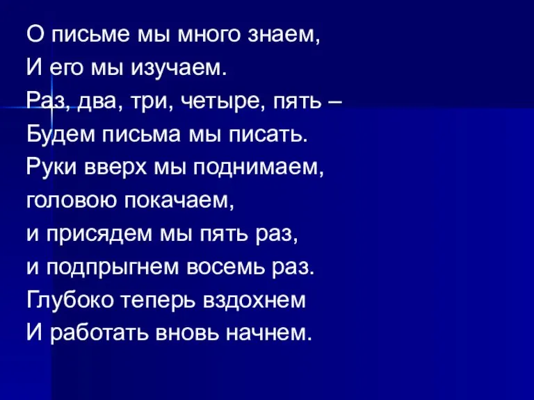 О письме мы много знаем, И его мы изучаем. Раз, два, три,