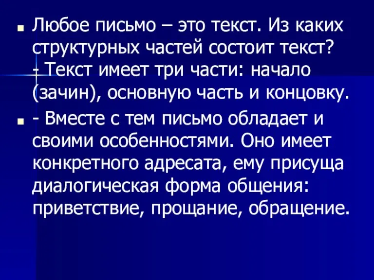 Любое письмо – это текст. Из каких структурных частей состоит текст? -