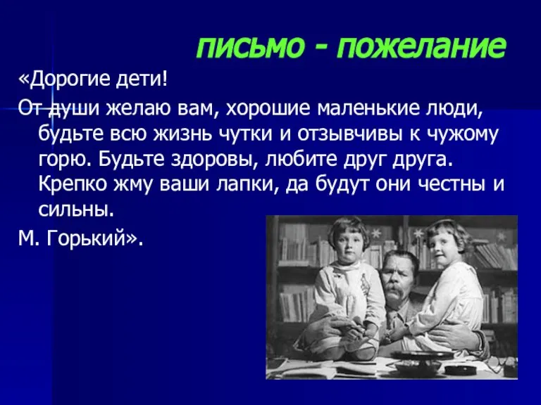 письмо - пожелание «Дорогие дети! От души желаю вам, хорошие маленькие люди,