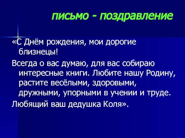 письмо - поздравление «С Днём рождения, мои дорогие близнецы! Всегда о вас