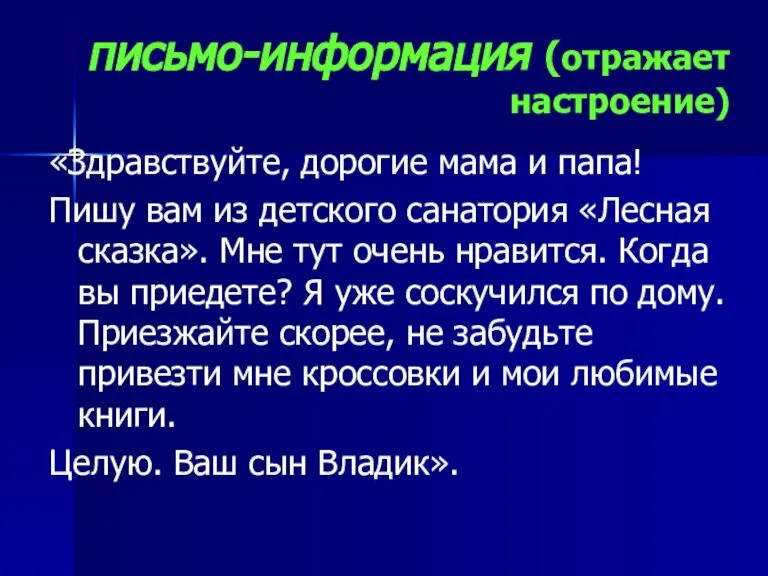 письмо-информация (отражает настроение) «Здравствуйте, дорогие мама и папа! Пишу вам из детского