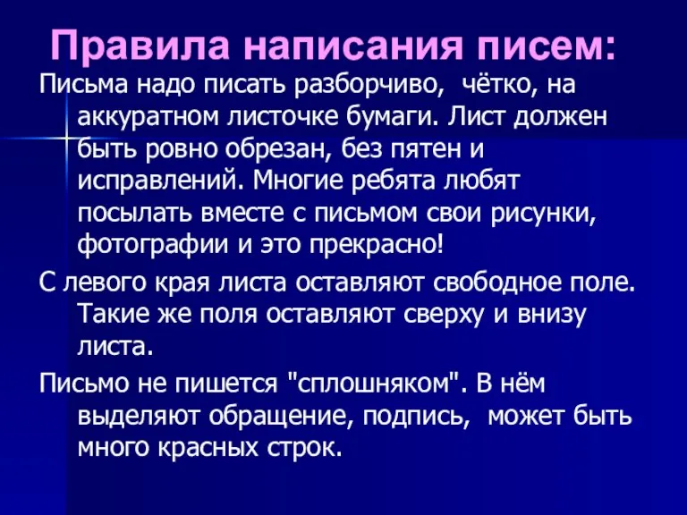 Правила написания писем: Письма надо писать разборчиво, чётко, на аккуратном листочке бумаги.