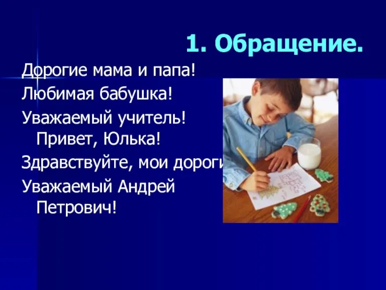 1. Обращение. Дорогие мама и папа! Любимая бабушка! Уважаемый учитель! Привет, Юлька!