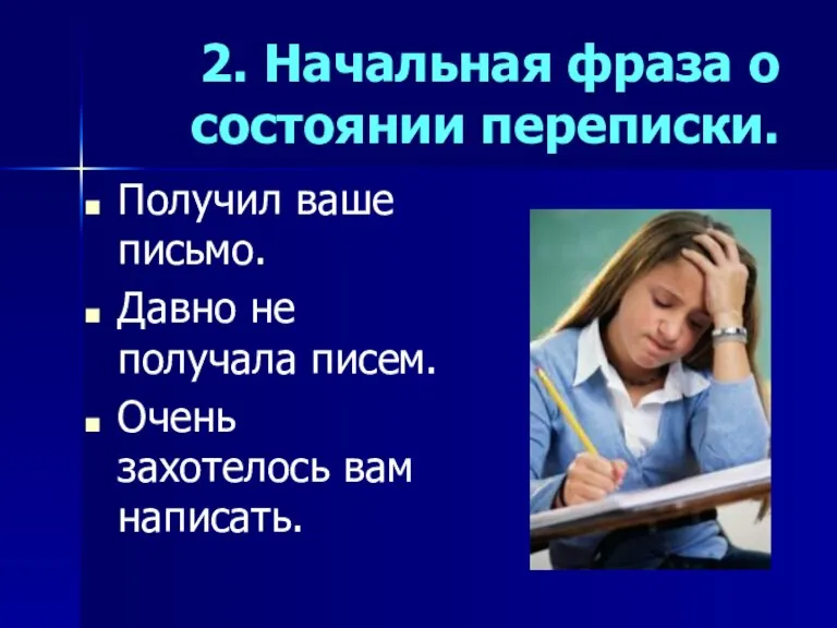 2. Начальная фраза о состоянии переписки. Получил ваше письмо. Давно не получала