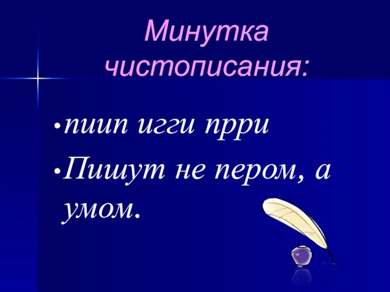 Минутка чистописания: пиип игги прри Пишут не пером, а умом.