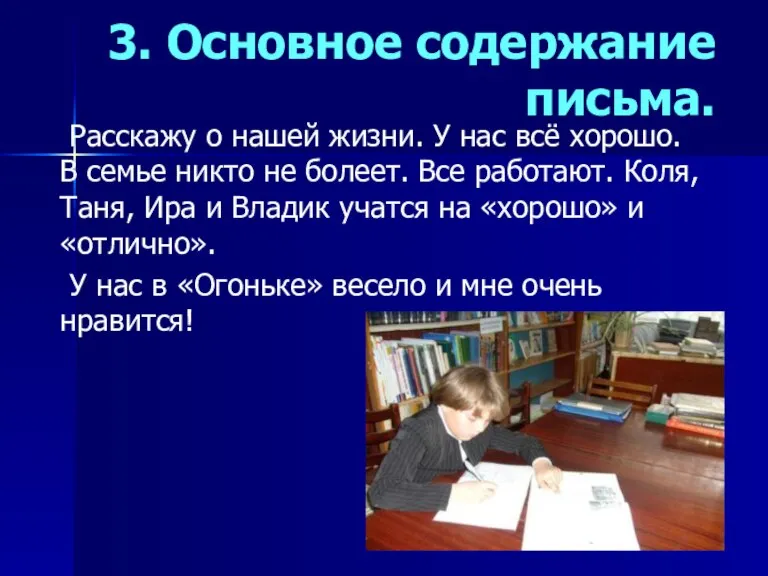 3. Основное содержание письма. Расскажу о нашей жизни. У нас всё хорошо.