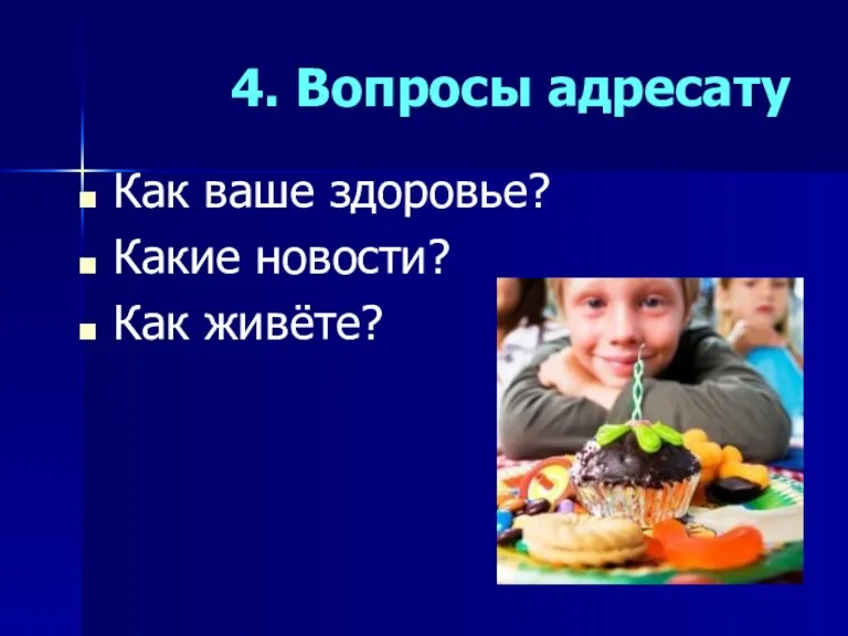 4. Вопросы адресату Как ваше здоровье? Какие новости? Как живёте?