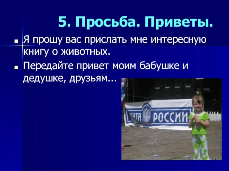 5. Просьба. Приветы. Я прошу вас прислать мне интересную книгу о животных.