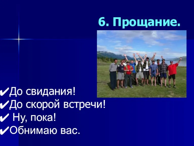 6. Прощание. До свидания! До скорой встречи! Ну, пока! Обнимаю вас.