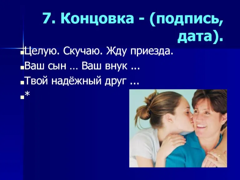 7. Концовка - (подпись, дата). Целую. Скучаю. Жду приезда. Ваш сын …