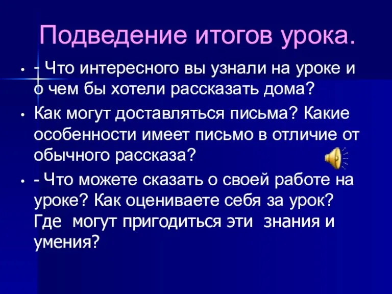 Подведение итогов урока. - Что интересного вы узнали на уроке и о