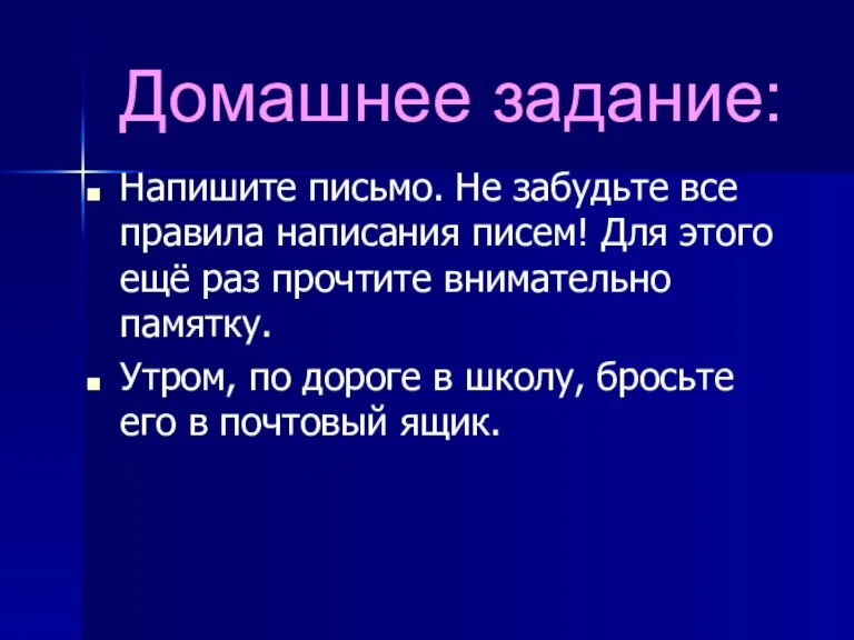 Домашнее задание: Напишите письмо. Не забудьте все правила написания писем! Для этого