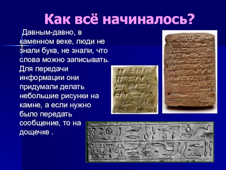 Как всё начиналось? Давным-давно, в каменном веке, люди не знали букв, не