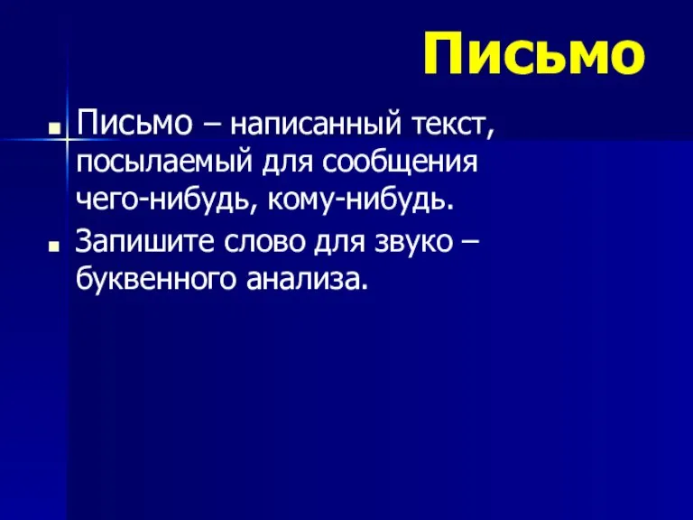 Письмо Письмо – написанный текст, посылаемый для сообщения чего-нибудь, кому-нибудь. Запишите слово