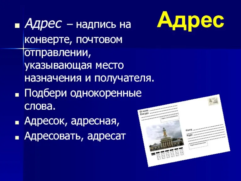 Адрес Адрес – надпись на конверте, почтовом отправлении, указывающая место назначения и