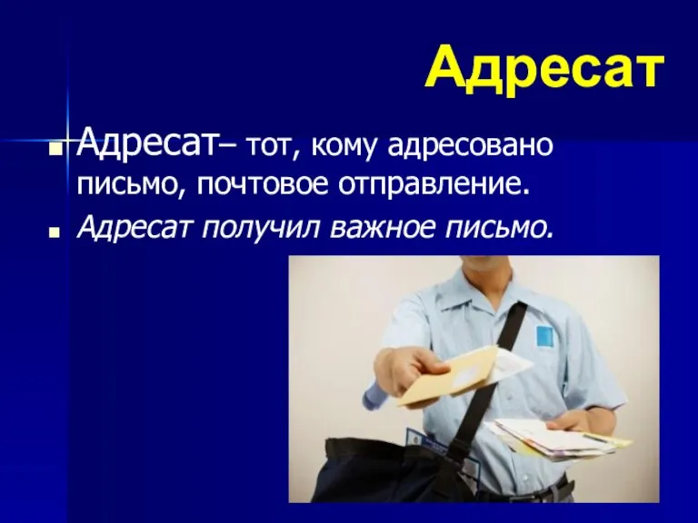 Адресат Адресат– тот, кому адресовано письмо, почтовое отправление. Адресат получил важное письмо.