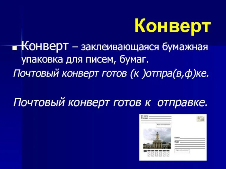 Конверт Конверт – заклеивающаяся бумажная упаковка для писем, бумаг. Почтовый конверт готов