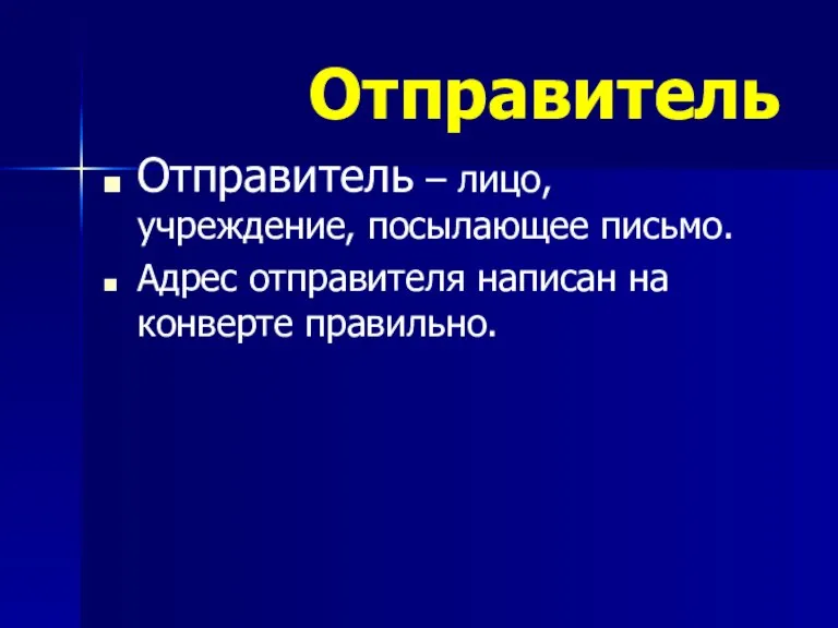 Отправитель Отправитель – лицо, учреждение, посылающее письмо. Адрес отправителя написан на конверте правильно.