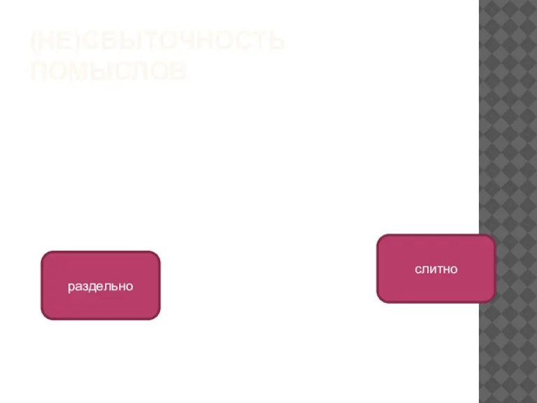 (НЕ)СБЫТОЧНОСТЬ ПОМЫСЛОВ слитно раздельно