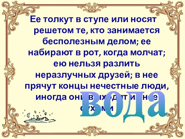 Ее толкут в ступе или носят решетом те, кто занимается бесполезным делом;