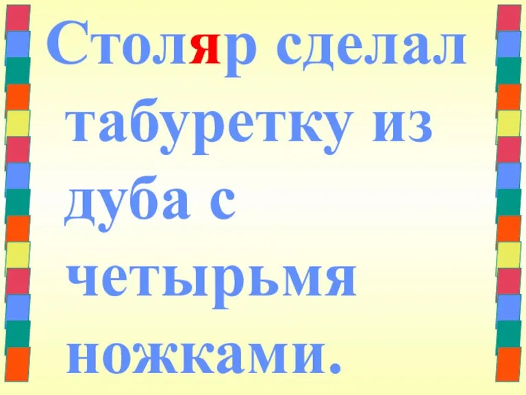 Столяр сделал табуретку из дуба с четырьмя ножками.