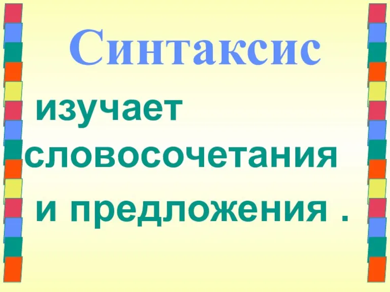 Синтаксис изучает словосочетания и предложения .