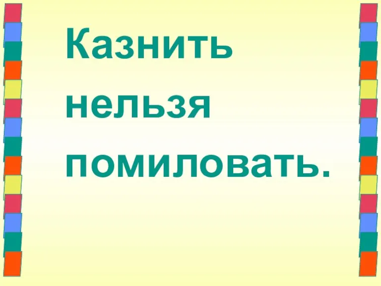 Казнить нельзя помиловать.