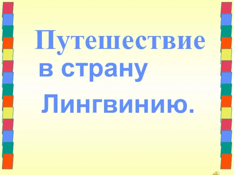 Путешествие в страну Лингвинию.