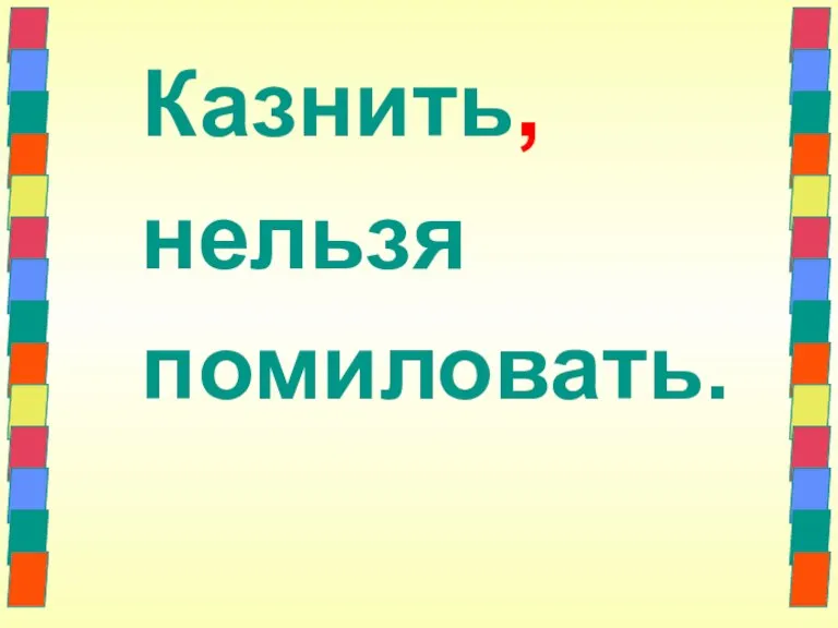 Казнить, нельзя помиловать.