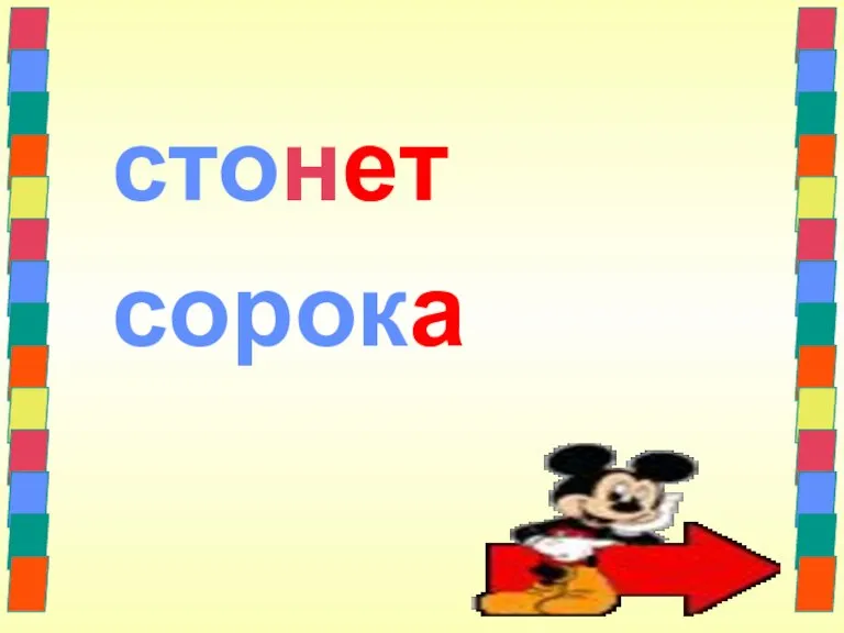 стонет сорока