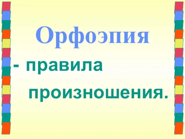 Орфоэпия - правила произношения.