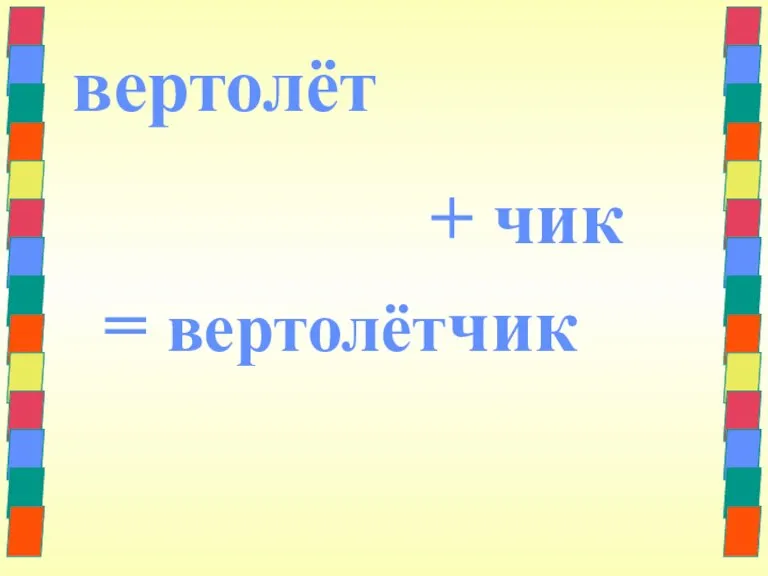 вертолёт + чик = вертолётчик