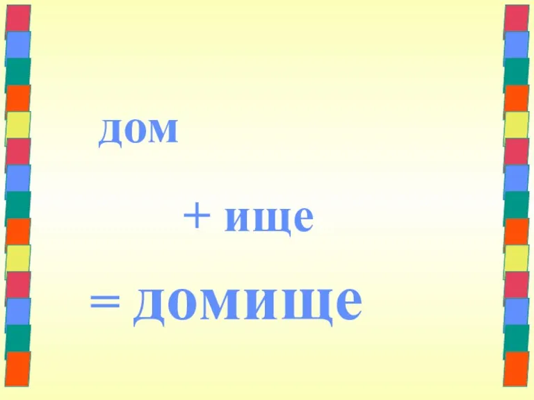 дом + ище = домище