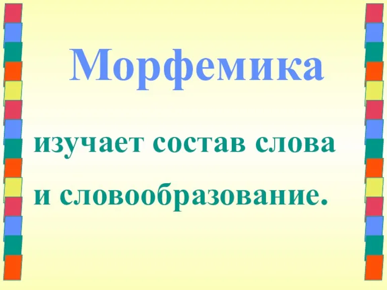 Морфемика изучает состав слова и словообразование.