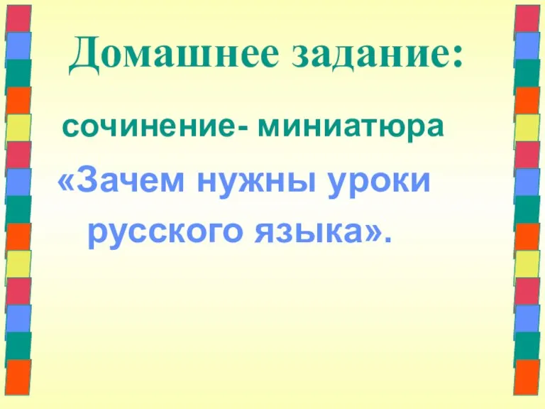 Домашнее задание: сочинение- миниатюра «Зачем нужны уроки русского языка».