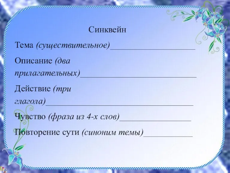 Синквейн Тема (существительное)___________________ Описание (два прилагательных)__________________________ Действие (три глагола)_________________________________ Чувство (фраза из