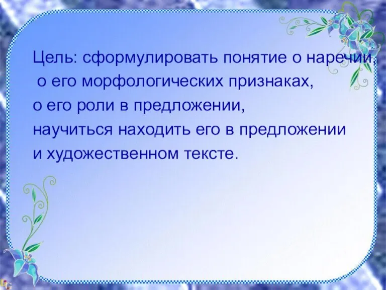 Цель: Обобщение знаний о морфологических особенностях наречия. Цель: Обобщение знаний о морфологических