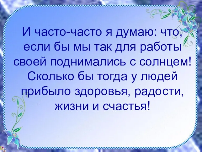 И часто-часто я думаю: что, если бы мы так для работы своей