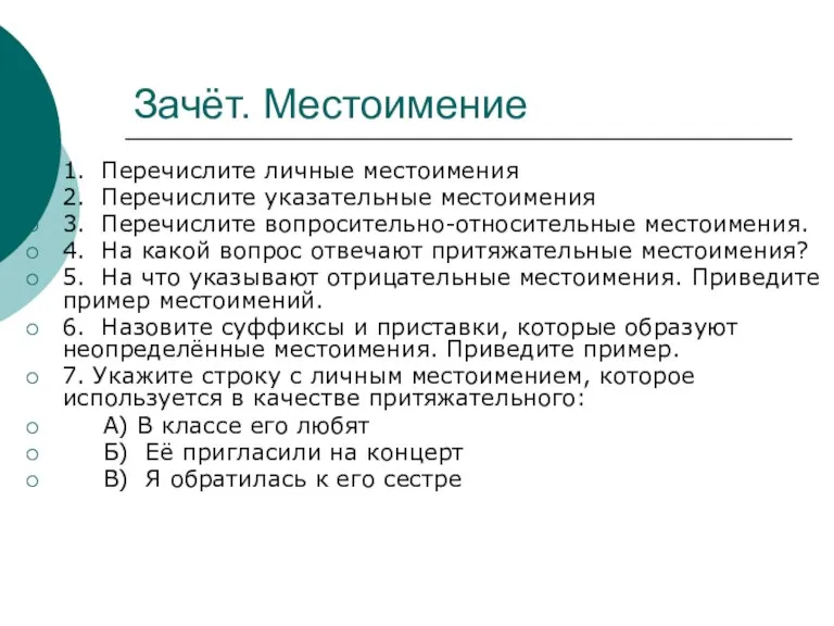 Зачёт. Местоимение 1. Перечислите личные местоимения 2. Перечислите указательные местоимения 3. Перечислите