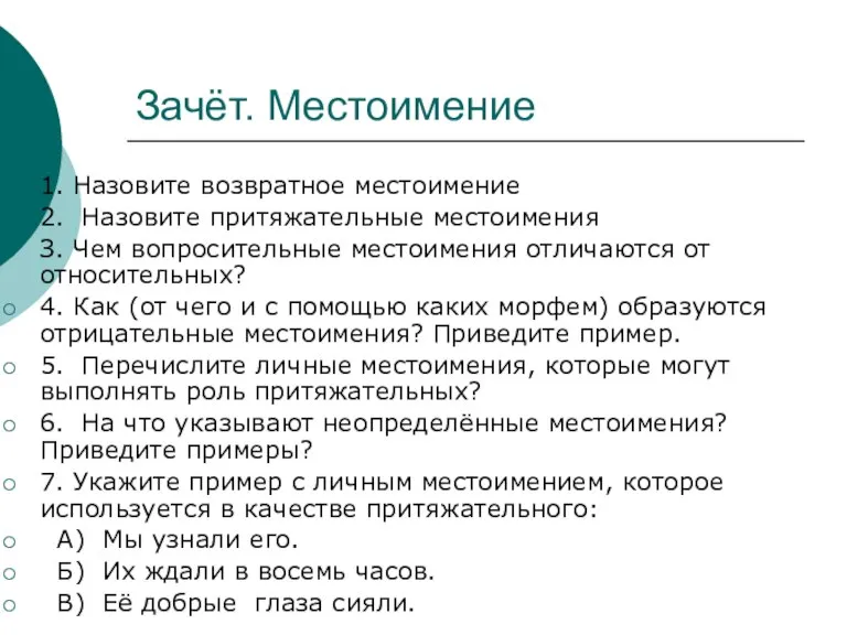 Зачёт. Местоимение 1. Назовите возвратное местоимение 2. Назовите притяжательные местоимения З. Чем