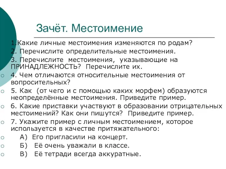 Зачёт. Местоимение 1.Какие личные местоимения изменяются по родам? 2. Перечислите определительные местоимения.