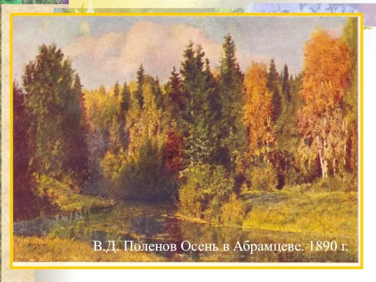 В.Д. Поленов Осень в Абрамцеве. 1890 г.